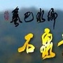 石泉民歌ico