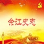 余江史志ico
