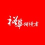裕华朗读大赛ico