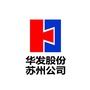 华发股份苏州公司ico