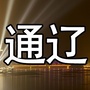 小镇身边的趣事公众号ico