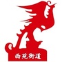西苑街道办事处ico