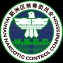 新洲禁毒ico