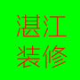 湛江装修ico