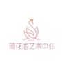厦门荷花池文化艺术中心ico