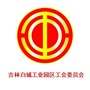 吉林白城工业园区工会委员会ico