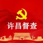 许昌督查ico
