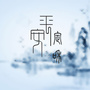 定和街道平安建设公众号ico