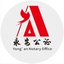 福建省永安市公证处ico