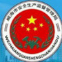 威海市安监局ico