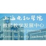 上海电机学院教师教学发展中心ico
