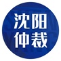 沈阳仲裁办ico