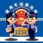黄州车站派出所公众号ico