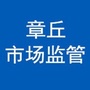 章丘市场监管ico