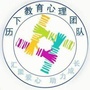 历下教育心理团队ico