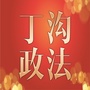 丁沟政法公众号ico