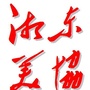 湘东区美协ico