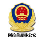 阿拉善森林公安ico