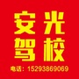 天水安光驾校ico