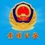 黄埔公安发布ico
