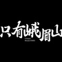 只有峨眉山公众号ico