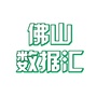 佛山数据汇ico