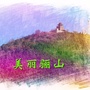 美丽骊山ico