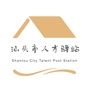 汕头市人才驿站ico