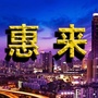 惠来老乡大群ico