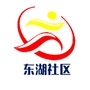 天元区嵩山路街道东湖社区公众号ico