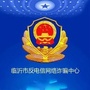 临沂市反电信诈骗中心ico