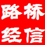 路桥经信ico