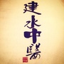 建水中医治未病科ico