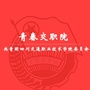 四川交通职业技术学院团委公众号ico