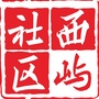 南郊街道西屿社区ico