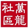 回龙观街道万龙社区ico
