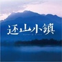 峨眉山还山小镇ico