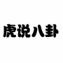 虎说八卦ico