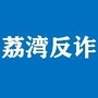 荔湾反诈ico