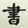 文溯书法艺术工作室ico