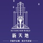 绥阳县新天地ico