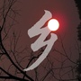 村间新农ico