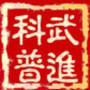 武进科普ico