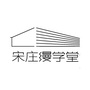 宋庄缦学堂ico