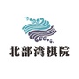 北海市北部湾棋院ico