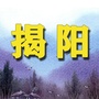 揭阳老乡网ico