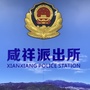 咸祥派出所ico