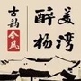 醉美杨湾ico