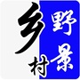 乡村野景ico