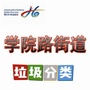 学院路垃圾分类公众号ico